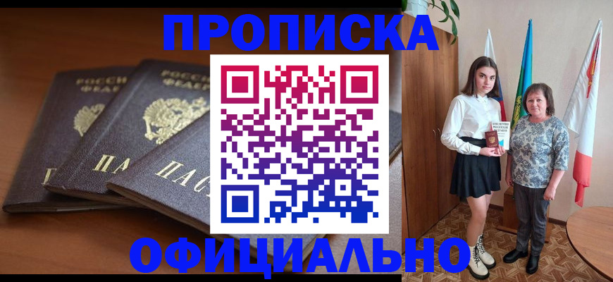 прописка законно в Семикаракорске